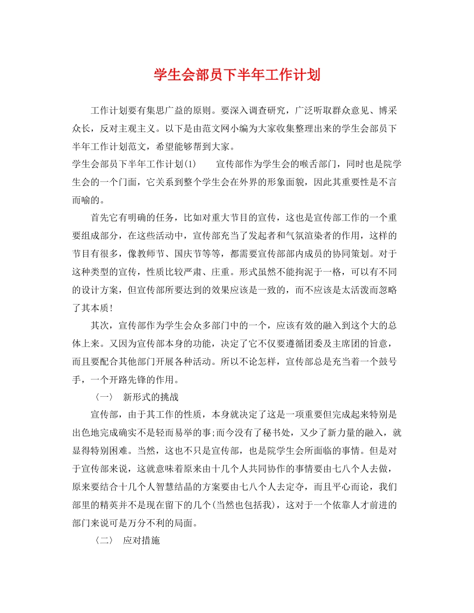 学生会部员下半年工作计划 _第1页