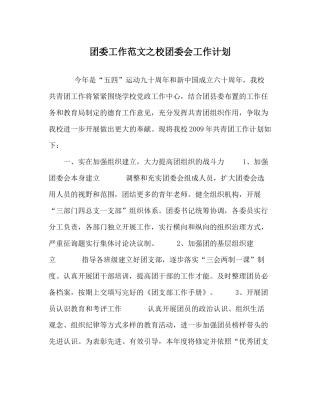 团委工作范文校团委会工作计划