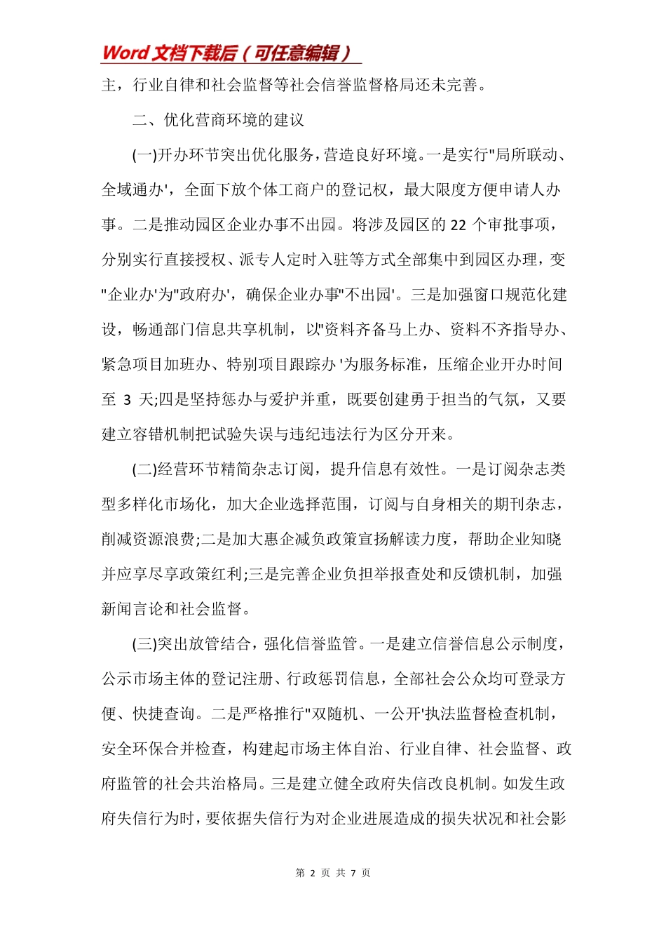 优化营商环境存在的主要问题3篇_第2页