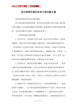 优化营商环境存在的主要问题3篇