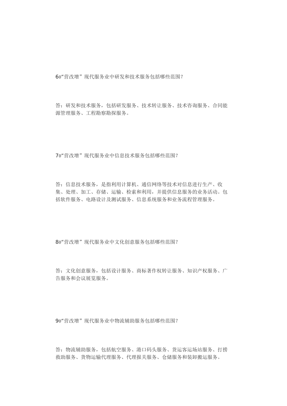 营业税改征增值税知识问答_第3页