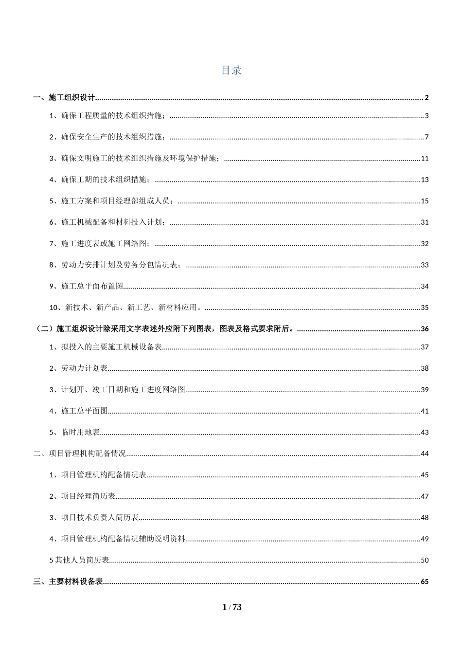 房屋建筑技术标_第1页