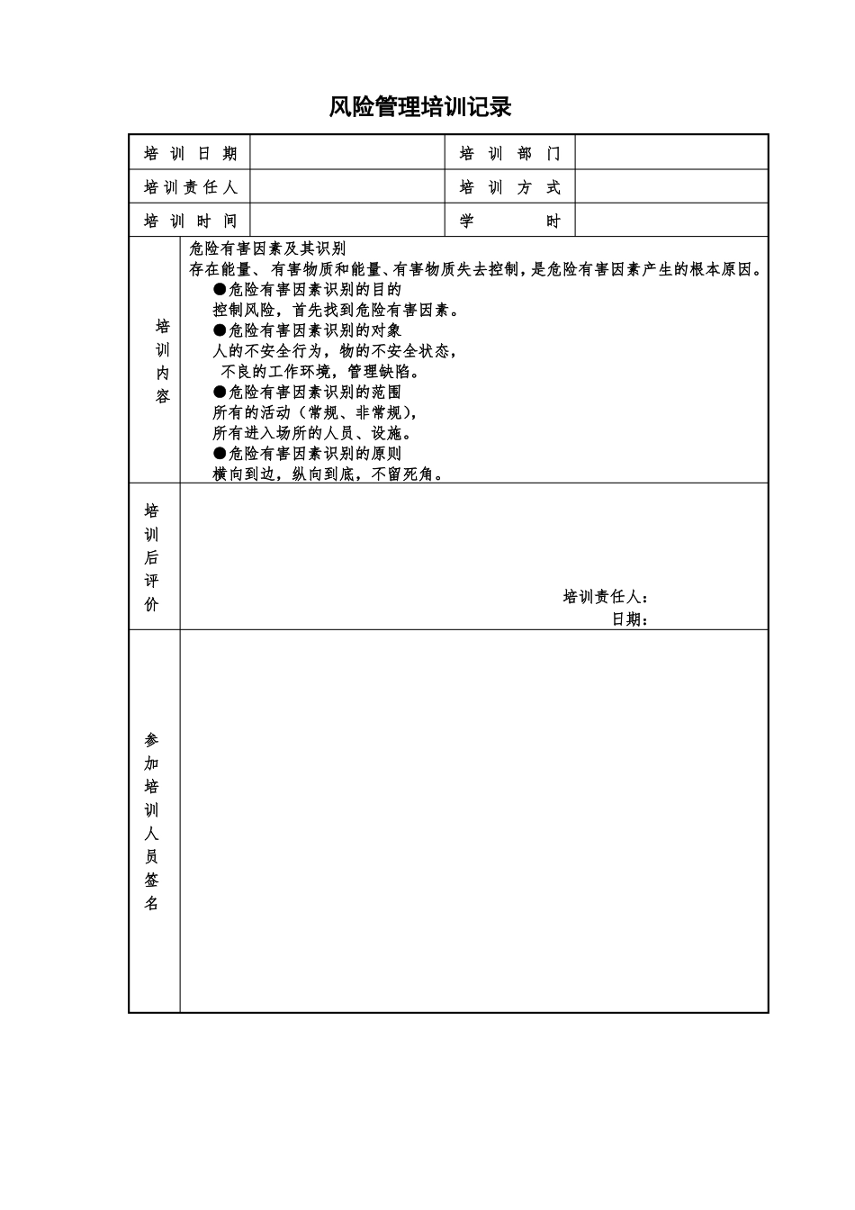 风险管理培训记录_第1页