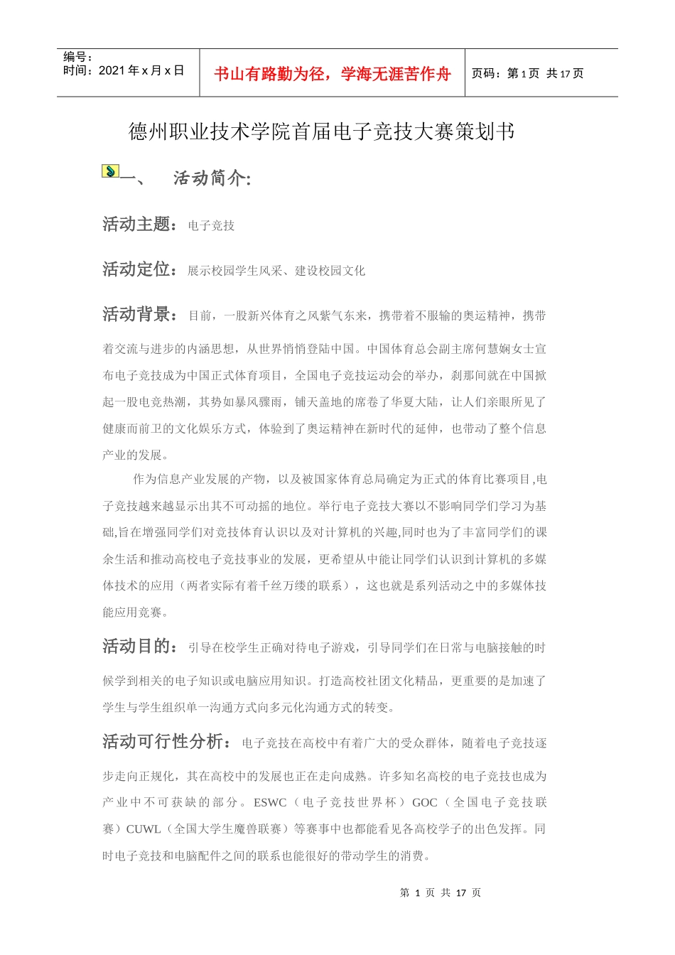 德州职业技术学院首届电子竞技大赛策划书_第1页