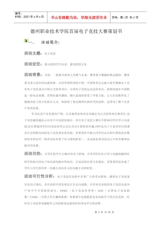 德州职业技术学院首届电子竞技大赛策划书