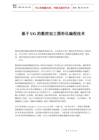 基于UG的数控加工图形化编程技术(8)(1)