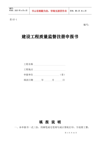 建设工程质量监督注册申报书范本