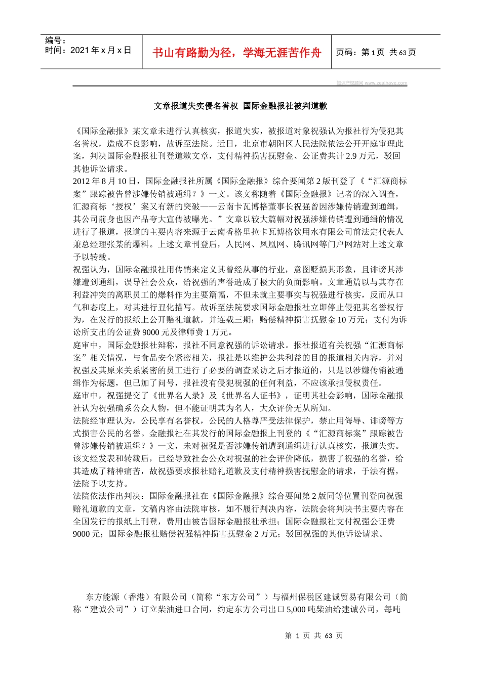 文章报道失实侵名誉权国际金融报社被判道歉_第1页