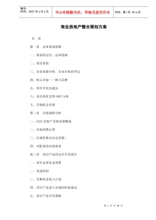 商业房地产整合策划方案doc50