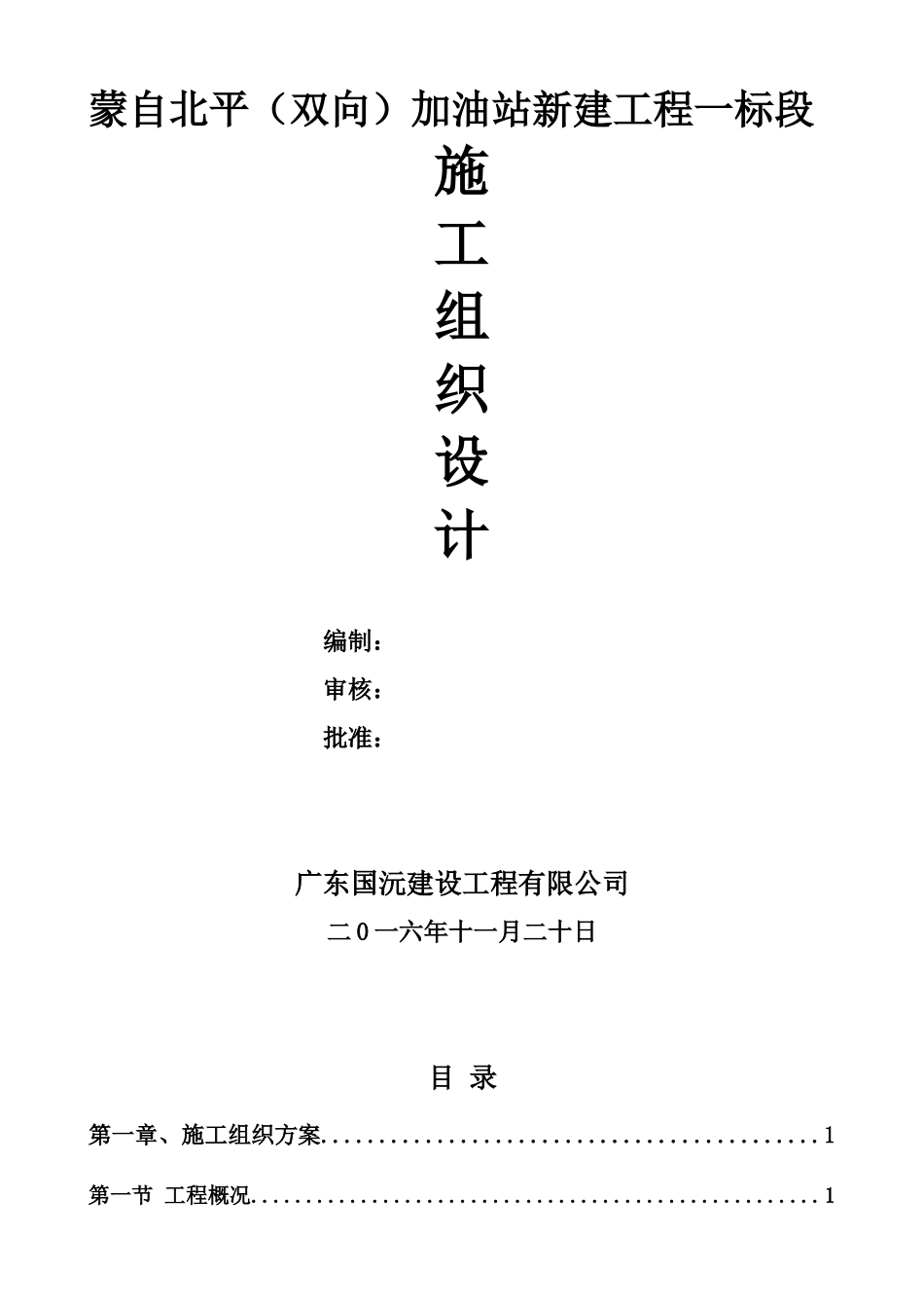 工程施工组织施工设计概述_第1页