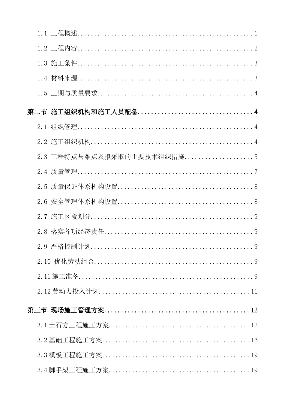 工程施工组织施工设计概述_第2页