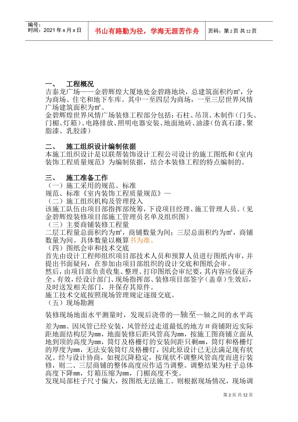 吉泰龙商场装饰工程施工组织设计方案(DOC18页)_第2页