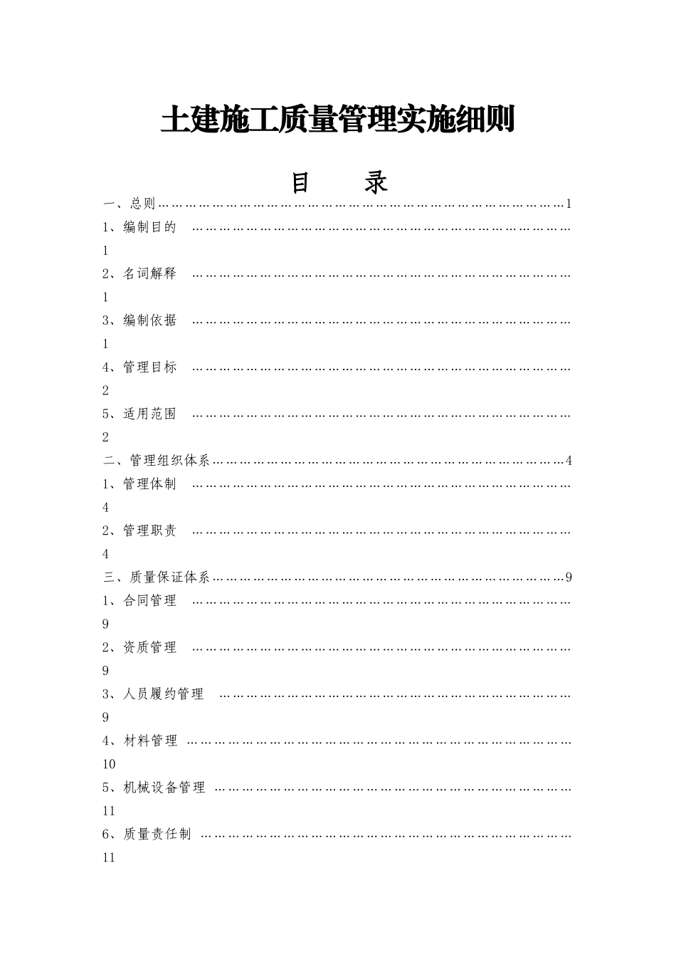 常轨5常州轨道交通土建工程质量管理细则_第1页