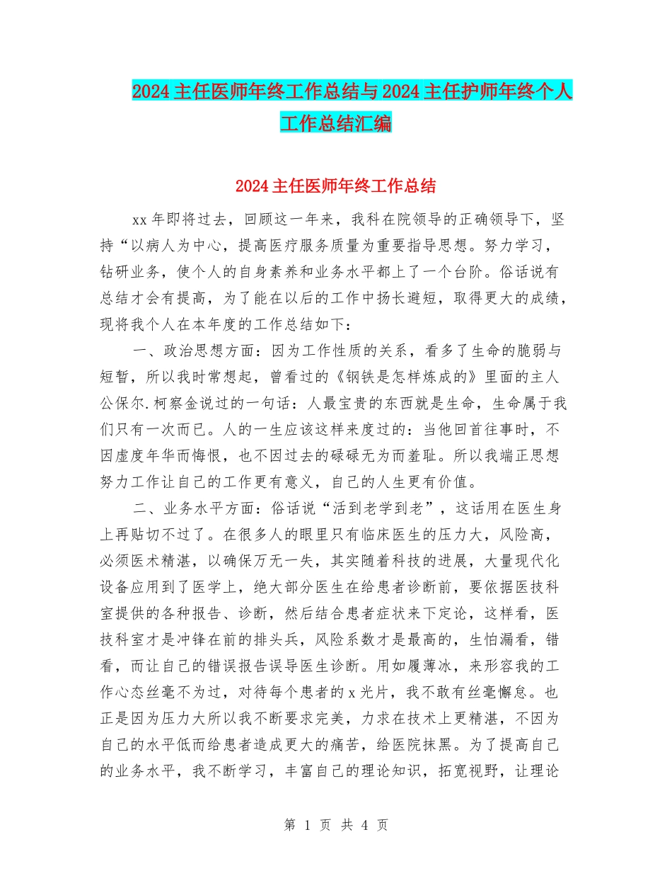 2024主任医师年终工作总结与2024主任护师年终个人工作总结汇编_第1页