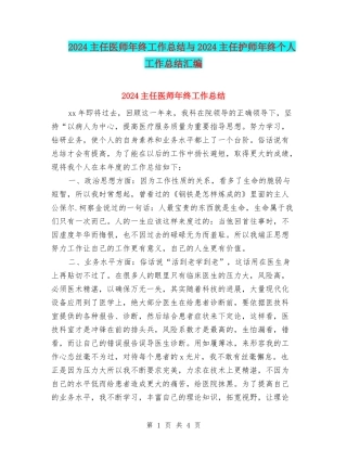 2024主任医师年终工作总结与2024主任护师年终个人工作总结汇编