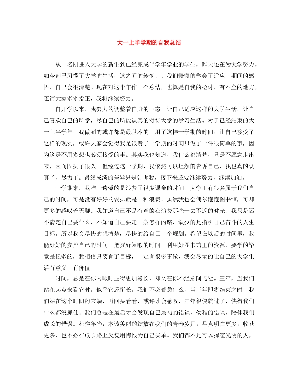 大一上半学期的自我总结 _第1页