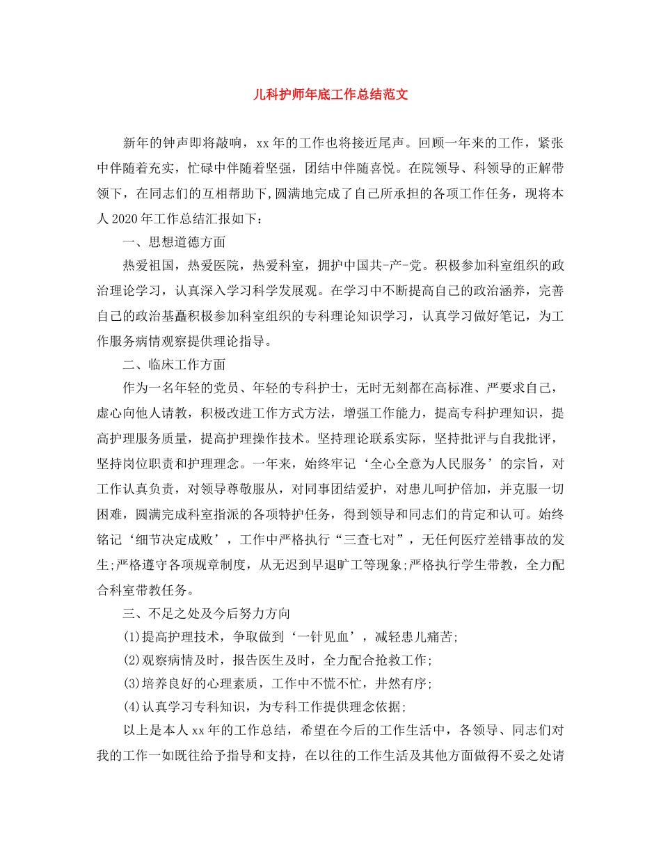 儿科护师年底工作总结范文 _第1页