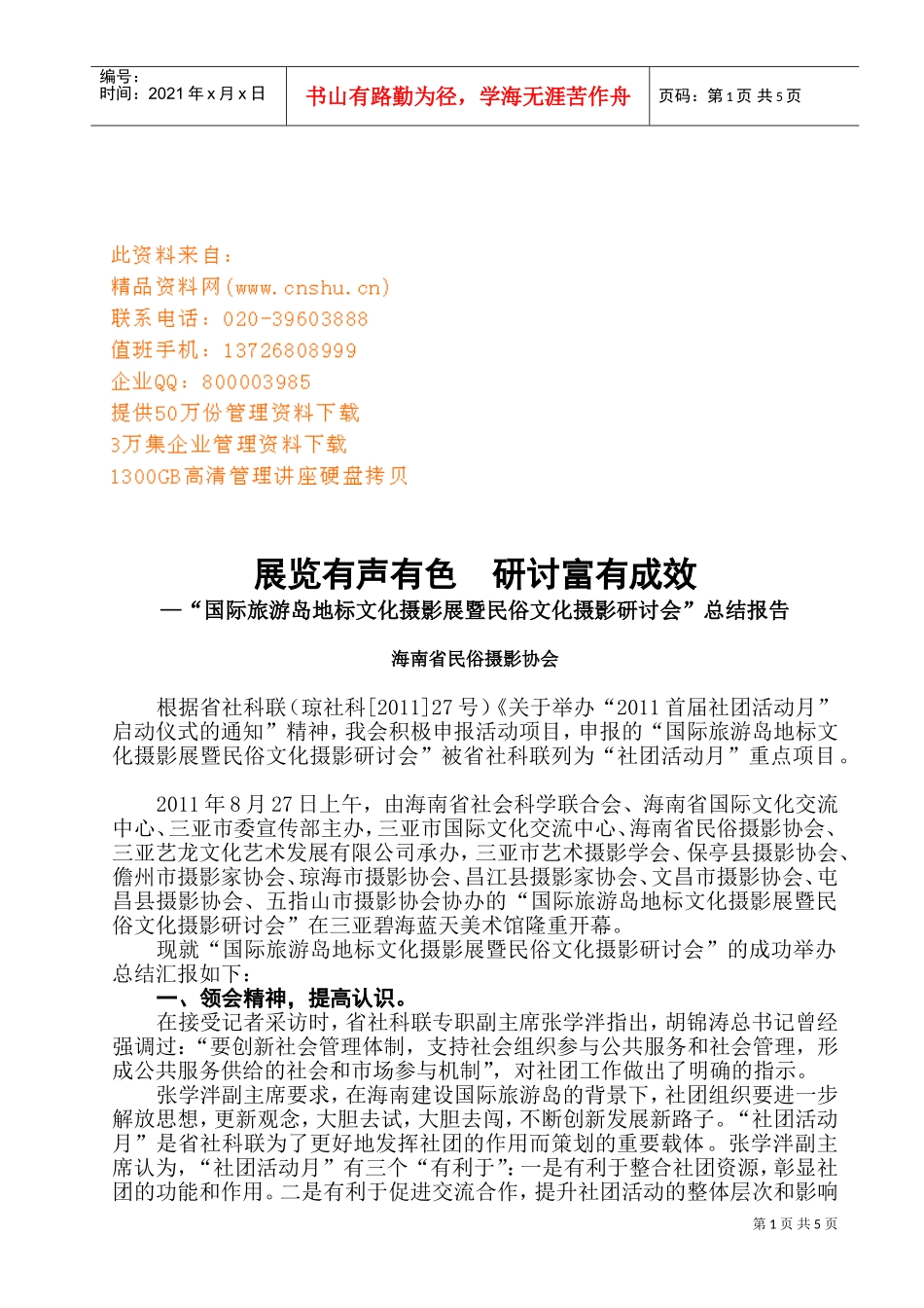 国际旅游岛地标文化与民俗文化摄影研讨会_第1页