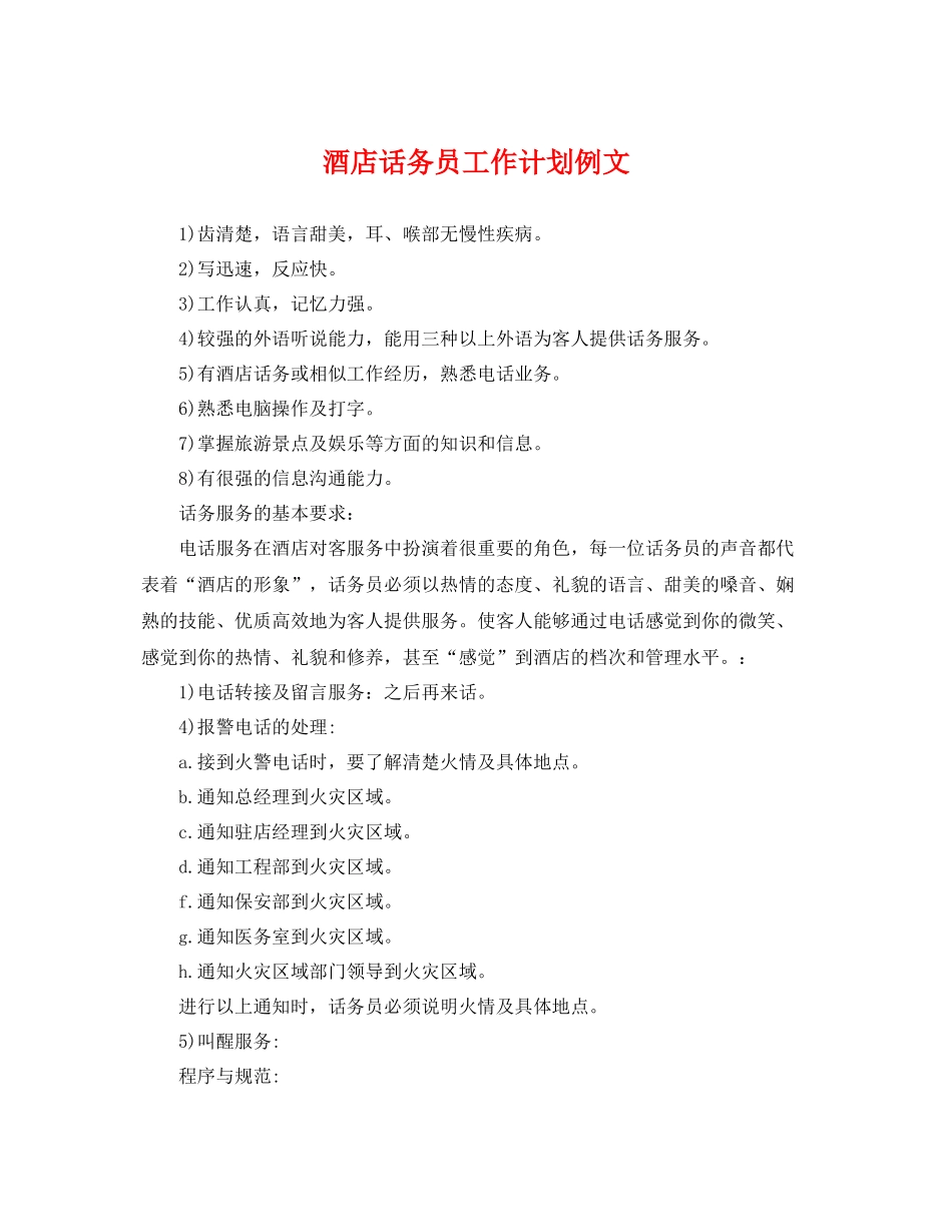 酒店话务员工作计划例文 _第1页
