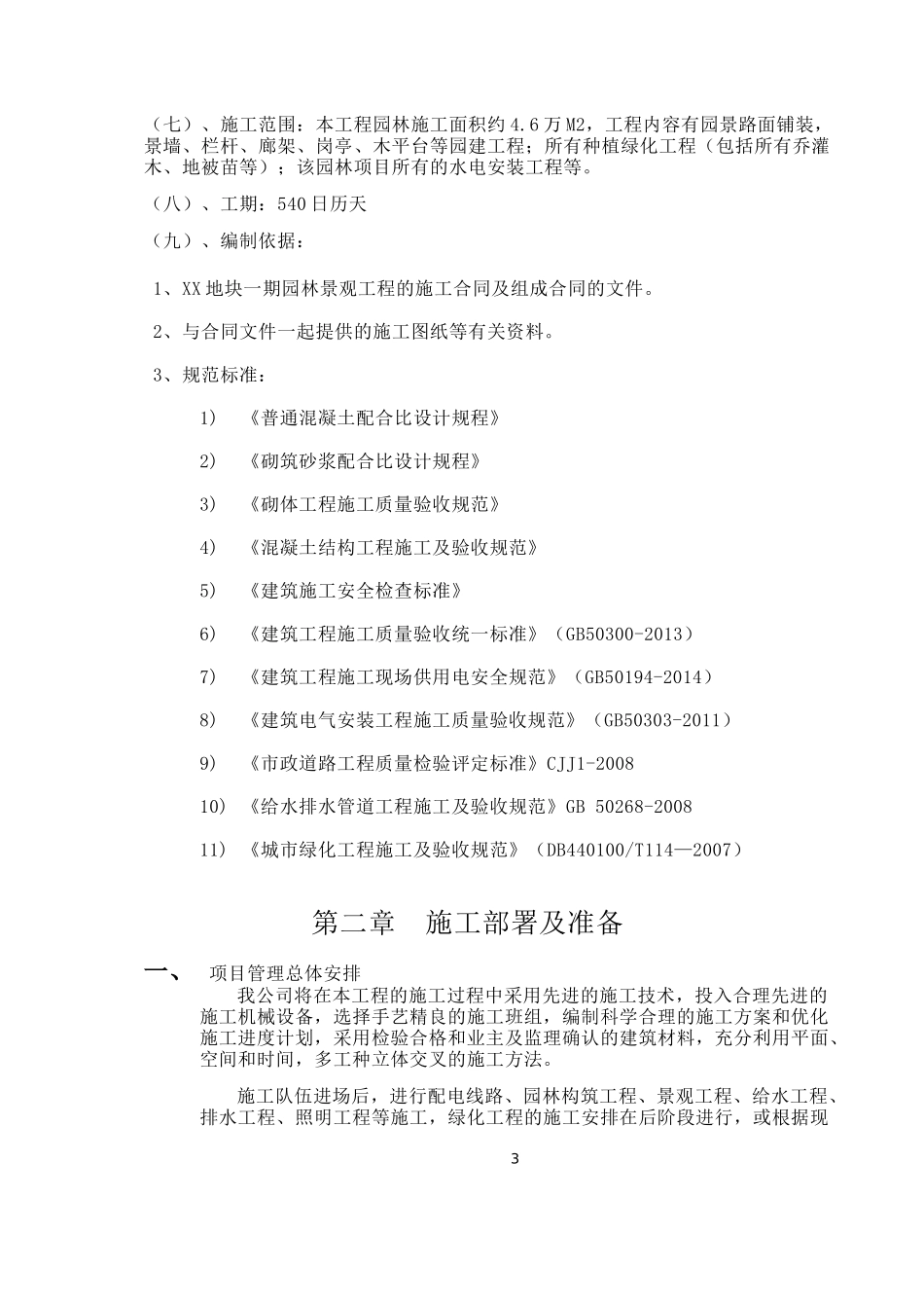 园林景观工程施工组织设计方案_第3页