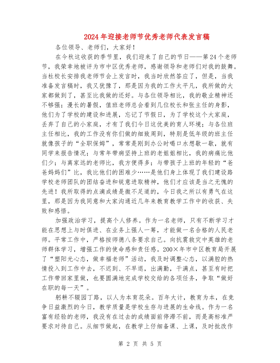 2024年迎接教师节优秀教师代表发言稿_第2页