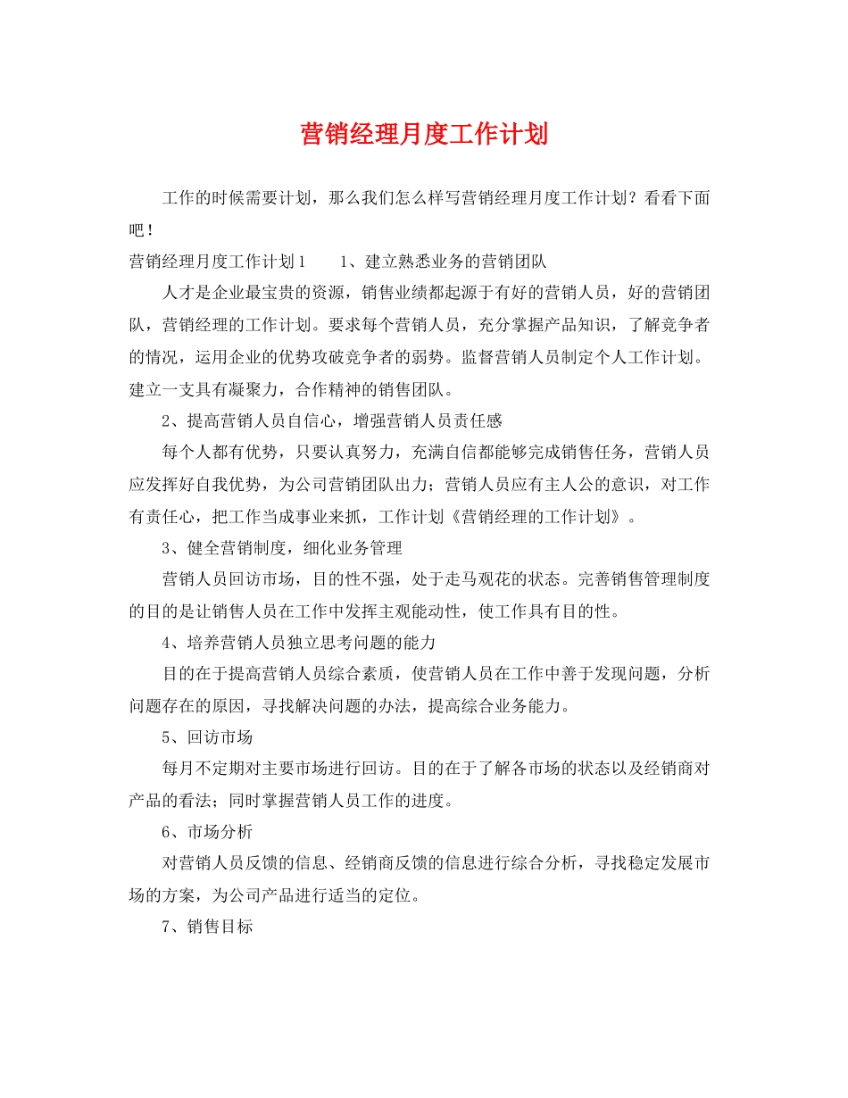 营销经理月度工作计划 _第1页