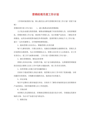 营销经理月度工作计划 
