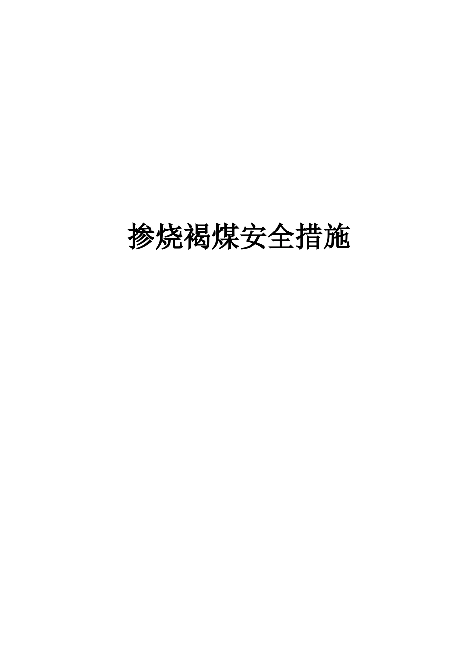 掺烧褐煤通用安全技术措施_第1页