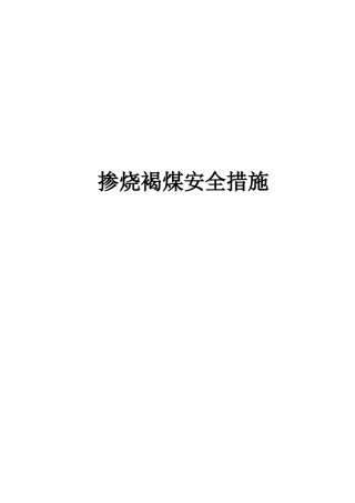 掺烧褐煤通用安全技术措施