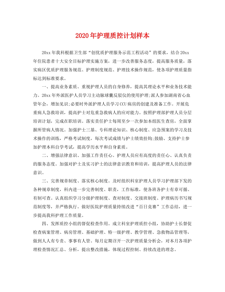 2020年护理质控计划样本 _第1页