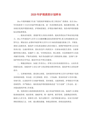 2020年护理质控计划样本 