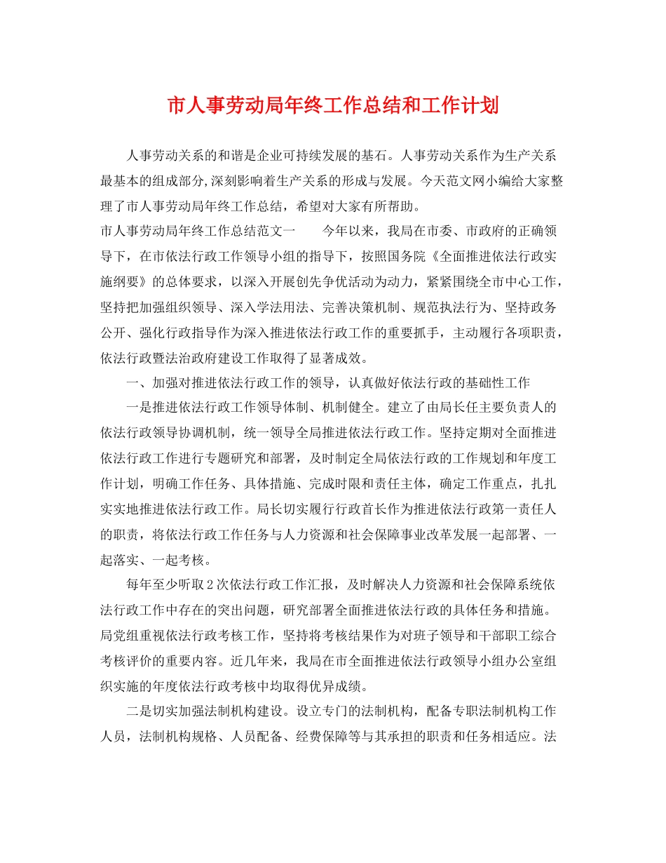市人事劳动局年终工作总结和工作计划 _第1页