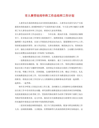 市人事劳动局年终工作总结和工作计划 