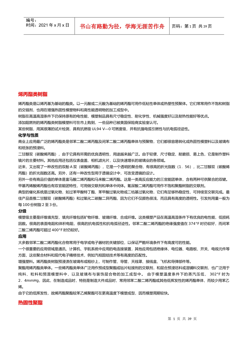 塑胶材料知识大全_第1页