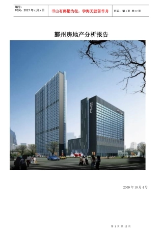 宁波鄞州房地产报告