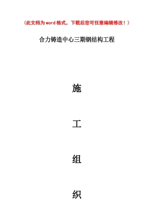 华海合力铸造中心三期钢结构工程施工组织设计完整版
