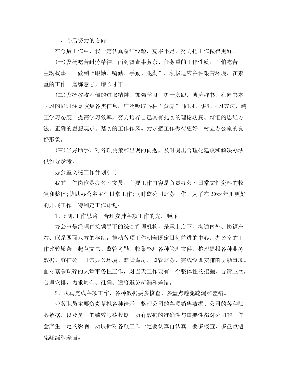 办公室文秘的工作计划范文 _第2页