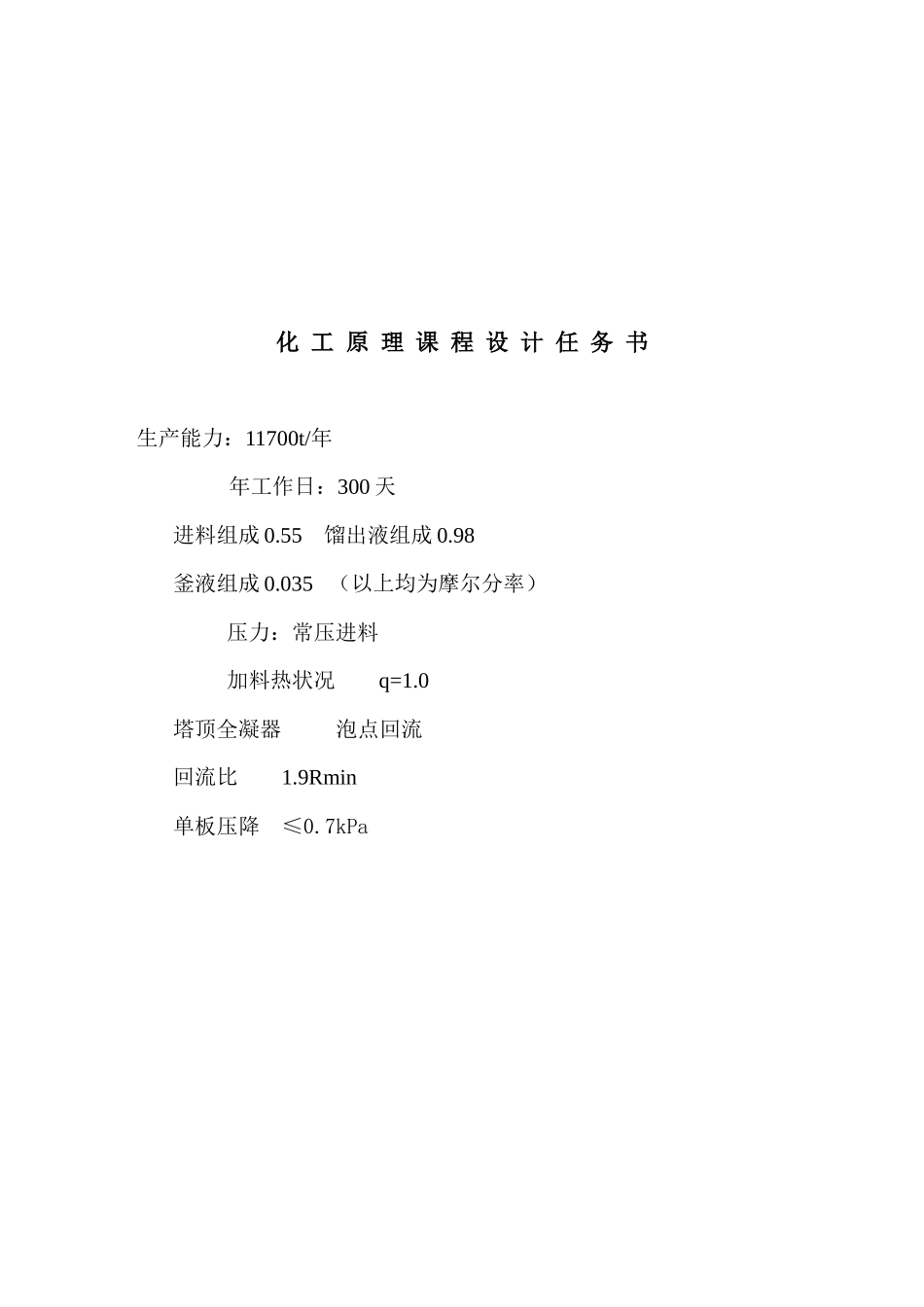 南阳理工学院化工原理课程设计_第1页