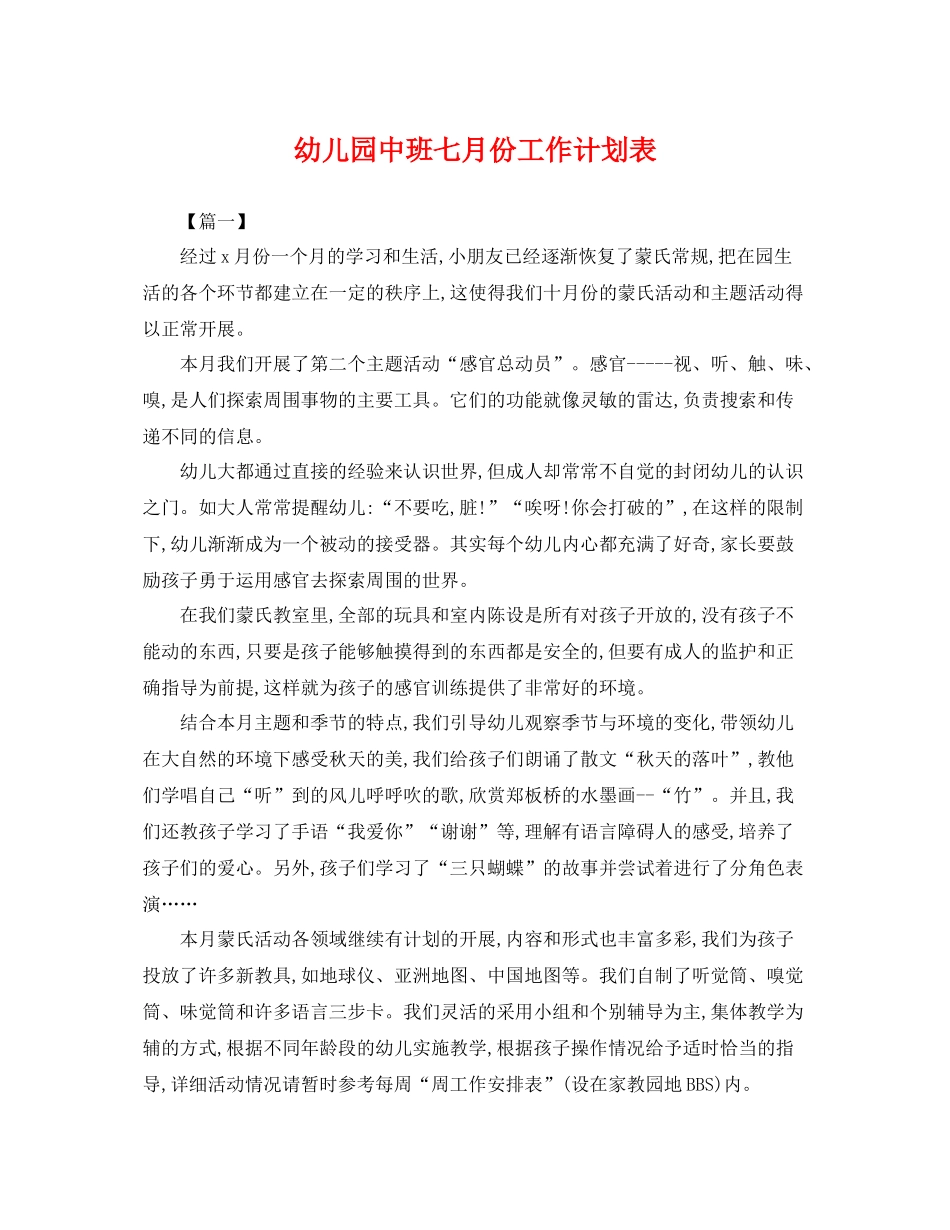 幼儿园中班七月份工作计划表 _第1页
