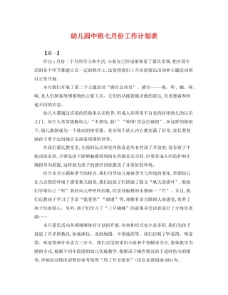 幼儿园中班七月份工作计划表 