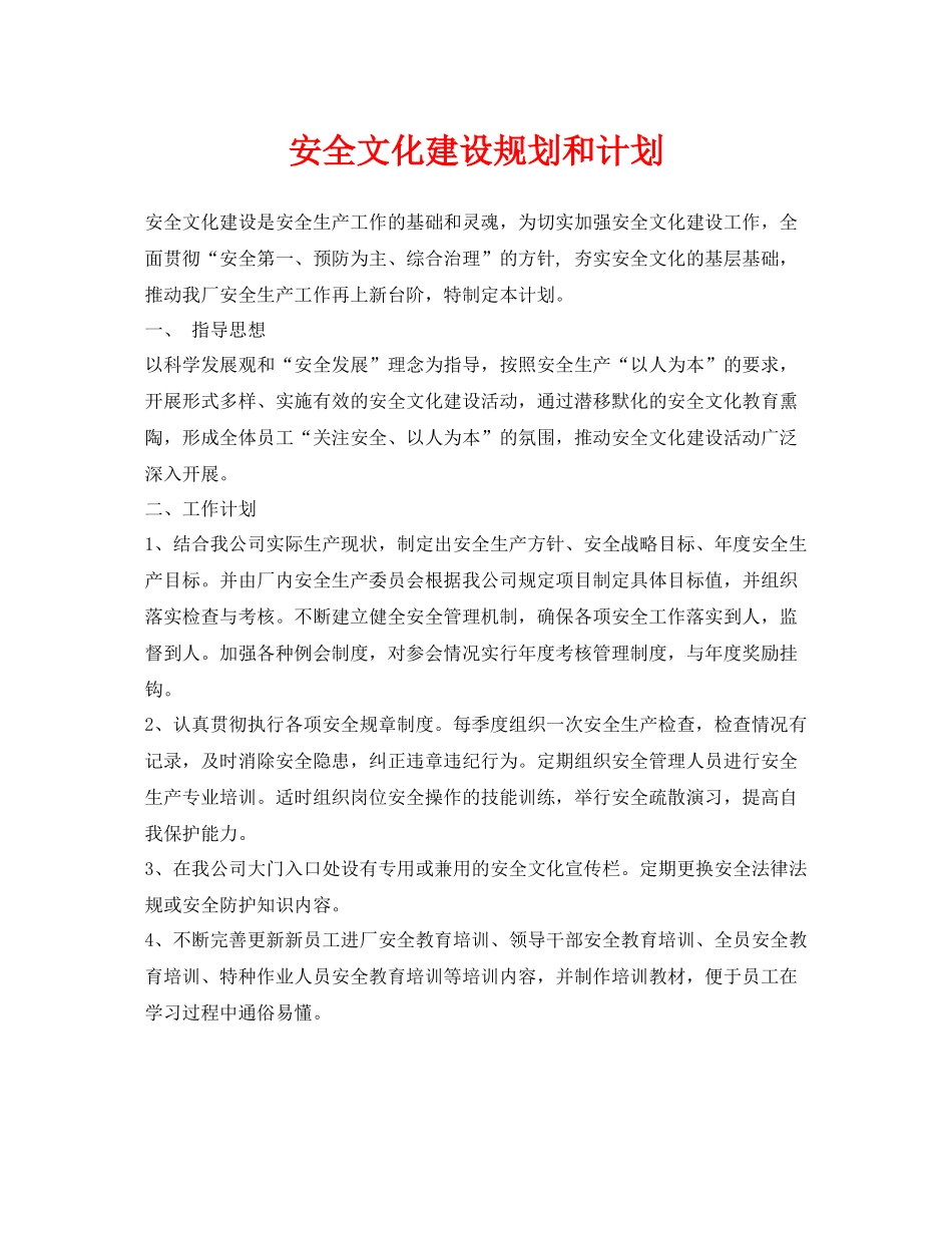 《安全文化》之安全文化建设规划和计划_第1页