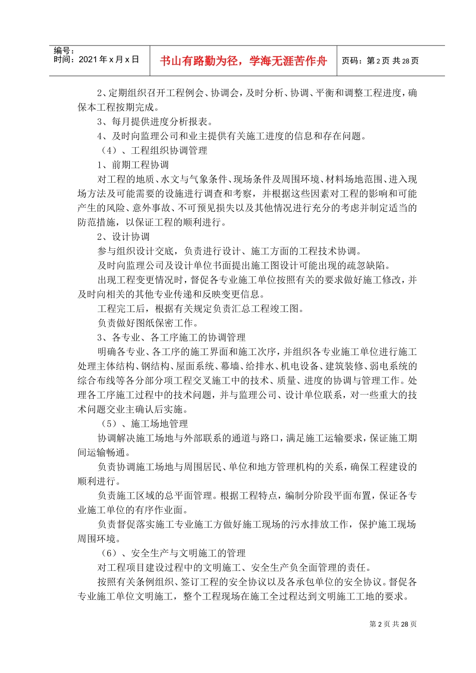 施工组织管理与协调(DOC35页)_第2页