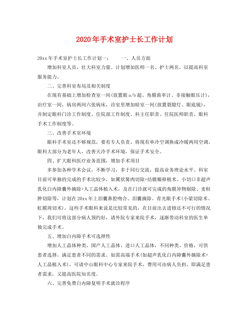 2020年手术室护士长工作计划 _第1页