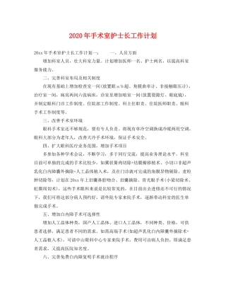 2020年手术室护士长工作计划 