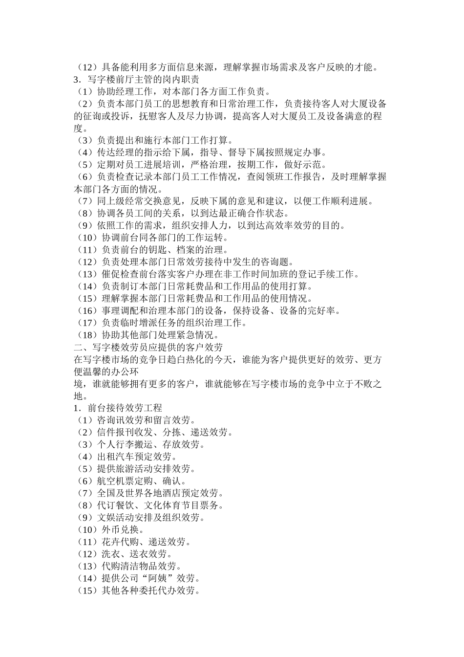 写字楼培训计划参考_第2页