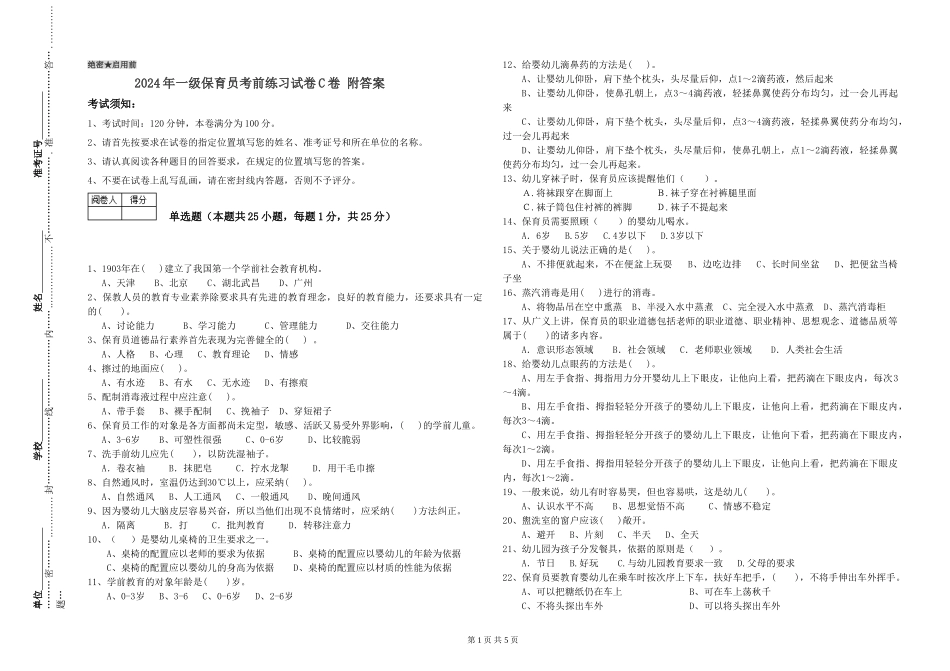 2024年一级保育员考前练习试卷C卷-附答案_第1页