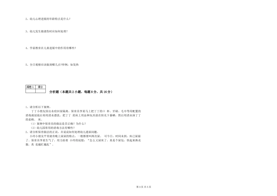 2024年一级保育员考前练习试卷C卷-附答案_第3页