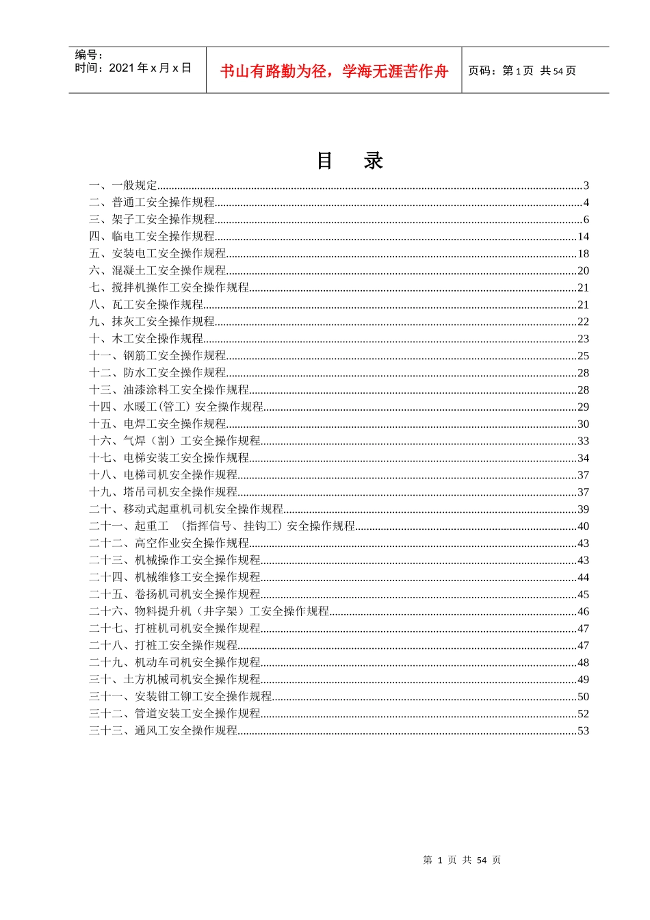 建筑工地各工种安全操作规程_第1页