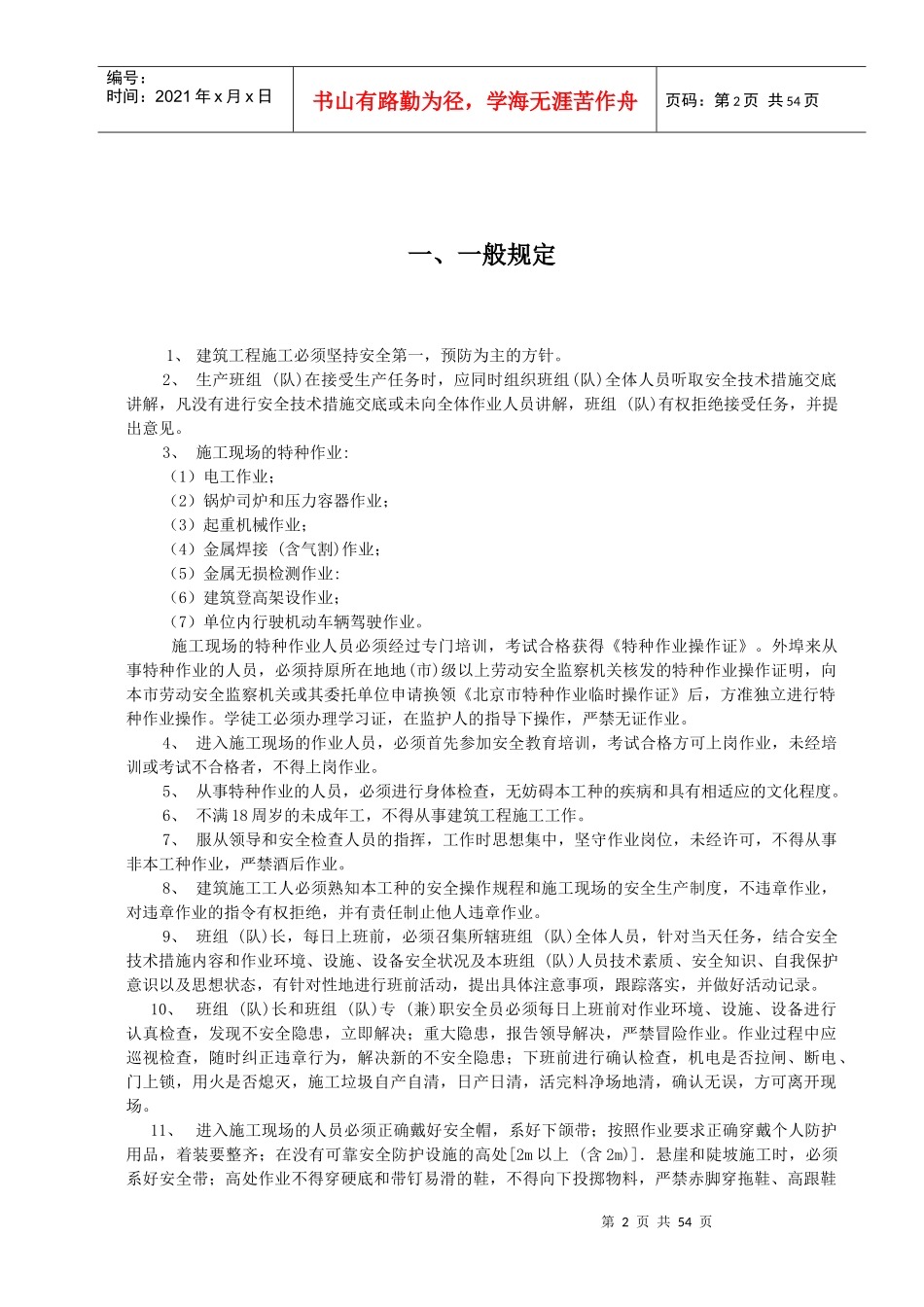 建筑工地各工种安全操作规程_第2页