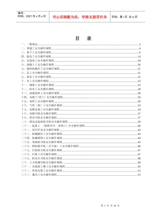 建筑工地各工种安全操作规程